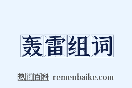 轰雷组词是什么意思的图片